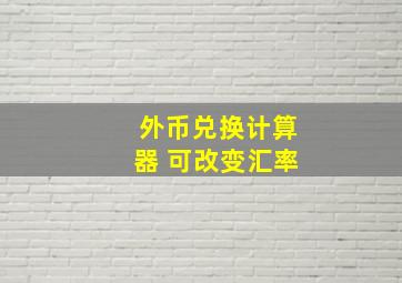 外币兑换计算器 可改变汇率